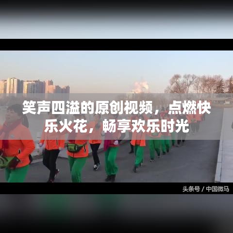 笑聲四溢的原創(chuàng)視頻，點(diǎn)燃快樂火花，暢享歡樂時(shí)光