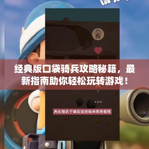 經(jīng)典版口袋騎兵攻略秘籍，最新指南助你輕松玩轉(zhuǎn)游戲！