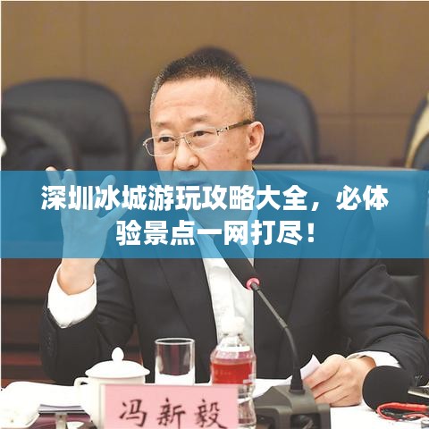 深圳冰城游玩攻略大全，必體驗景點一網(wǎng)打盡！
