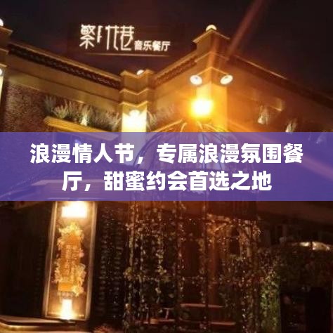 浪漫情人節(jié)，專屬浪漫氛圍餐廳，甜蜜約會首選之地