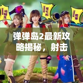 彈彈島2最新攻略揭秘，射擊高手的無敵秘訣！