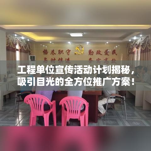 工程單位宣傳活動計劃揭秘，吸引目光的全方位推廣方案！
