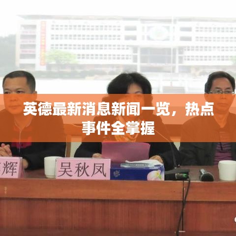 英德最新消息新聞一覽，熱點事件全掌握