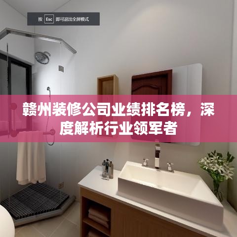 贛州裝修公司業(yè)績(jī)排名榜，深度解析行業(yè)領(lǐng)軍者