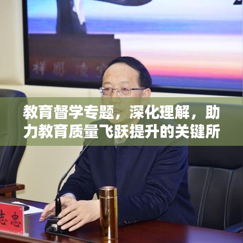 教育督學專題，深化理解，助力教育質量飛躍提升的關鍵所在