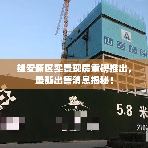 雄安新區(qū)實景現(xiàn)房重磅推出，最新出售消息揭秘！