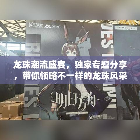 龍珠潮流盛宴，獨家專題分享，帶你領(lǐng)略不一樣的龍珠風(fēng)采