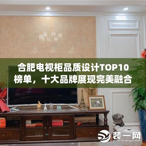 合肥電視柜品質(zhì)設(shè)計(jì)TOP10榜單，十大品牌展現(xiàn)完美融合！