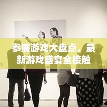 參展游戲大盤點，最新游戲盛宴全接觸