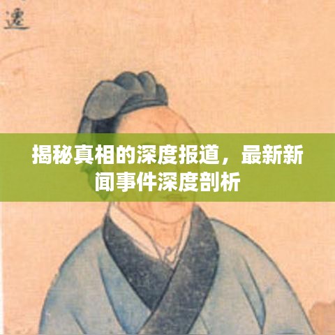 揭秘真相的深度報(bào)道，最新新聞事件深度剖析