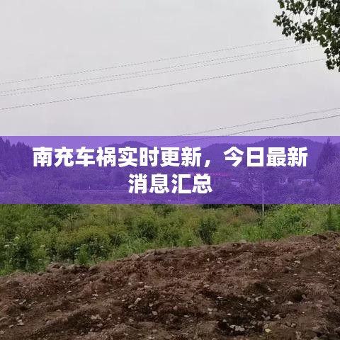 南充車禍實時更新，今日最新消息匯總