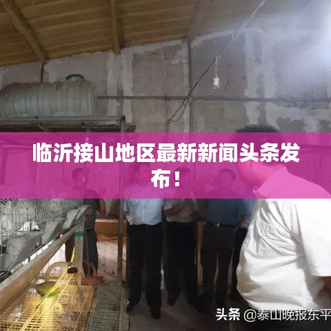 臨沂接山地區(qū)最新新聞頭條發(fā)布！