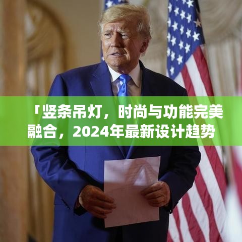 「豎條吊燈，時(shí)尚與功能完美融合，2024年最新設(shè)計(jì)趨勢(shì)之選」