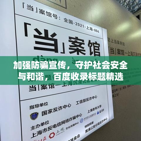 加強(qiáng)防騙宣傳，守護(hù)社會(huì)安全與和諧，百度收錄標(biāo)題精選