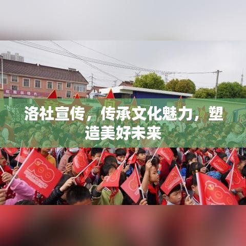 洛社宣傳，傳承文化魅力，塑造美好未來(lái)