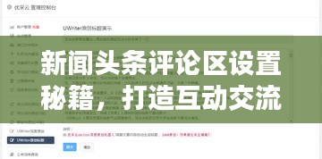 新聞頭條評論區(qū)設(shè)置秘籍，打造互動交流平臺！