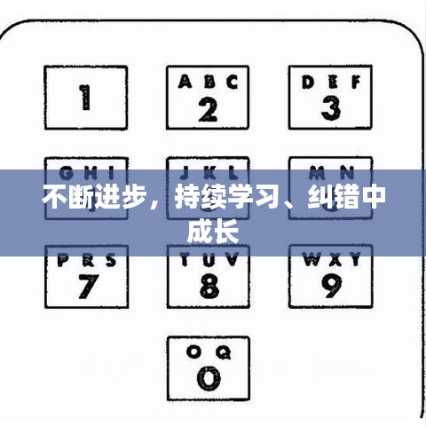 不斷進(jìn)步，持續(xù)學(xué)習(xí)、糾錯中成長