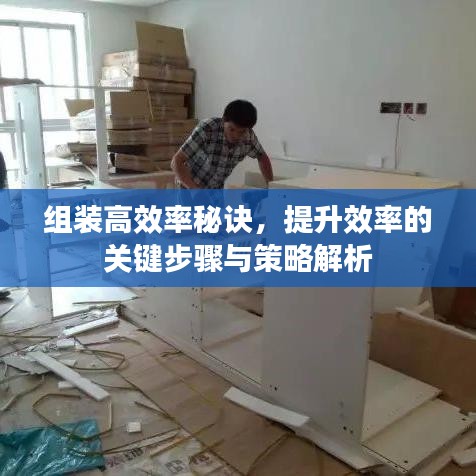 組裝高效率秘訣，提升效率的關(guān)鍵步驟與策略解析