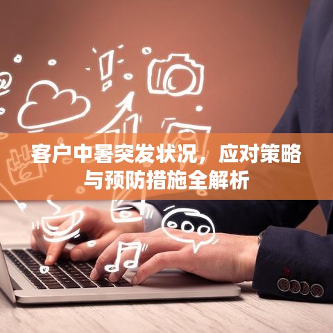 客戶中暑突發(fā)狀況，應(yīng)對策略與預(yù)防措施全解析