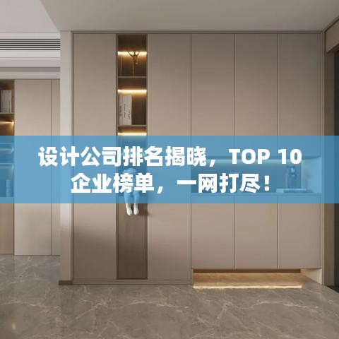 設計公司排名揭曉，TOP 10企業(yè)榜單，一網打盡！