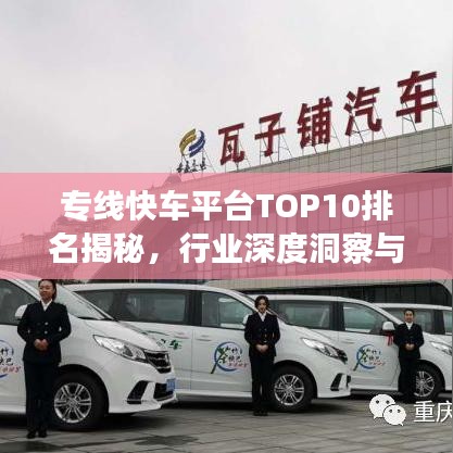 專線快車平臺TOP10排名揭秘，行業(yè)深度洞察與趨勢展望