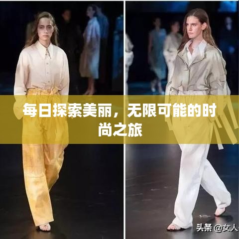 每日探索美麗，無限可能的時尚之旅