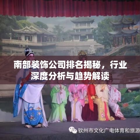 南部裝飾公司排名揭秘，行業(yè)深度分析與趨勢(shì)解讀