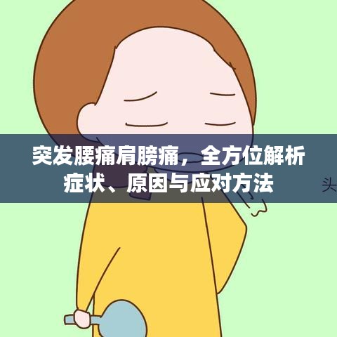 突發(fā)腰痛肩膀痛，全方位解析癥狀、原因與應(yīng)對方法