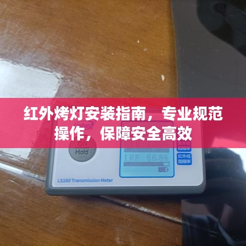 紅外烤燈安裝指南，專業(yè)規(guī)范操作，保障安全高效