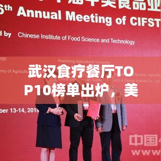 武漢食療餐廳TOP10榜單出爐，美食與健康共舞，你Pick哪家？