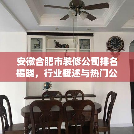安徽合肥市裝修公司排名揭曉，行業(yè)概述與熱門公司榜單