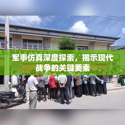 軍事仿真深度探索，揭示現(xiàn)代戰(zhàn)爭的關(guān)鍵要素