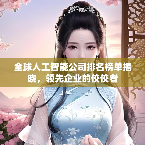 全球人工智能公司排名榜單揭曉，領(lǐng)先企業(yè)的佼佼者