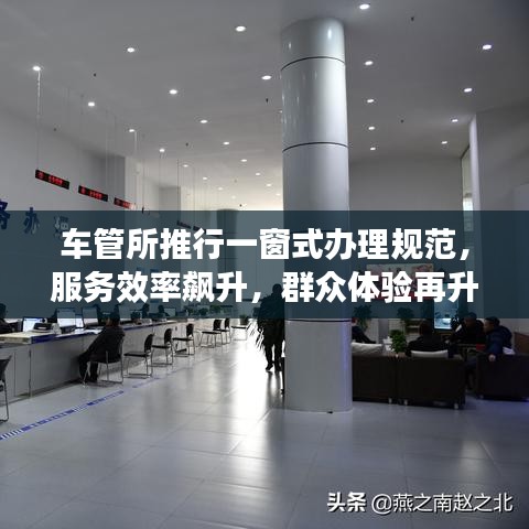 車管所推行一窗式辦理規(guī)范，服務效率飆升，群眾體驗再升級