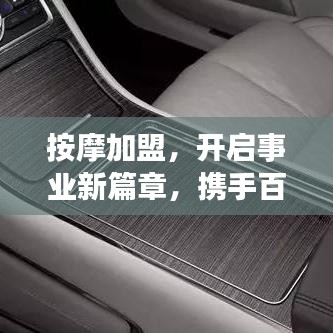 按摩加盟，開啟事業(yè)新篇章，攜手百度共創(chuàng)成功傳奇！