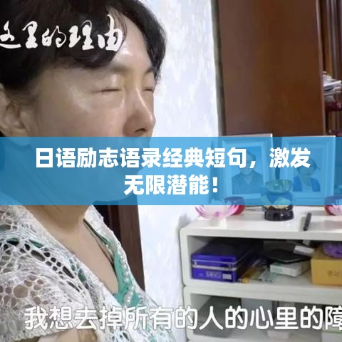 日語勵(lì)志語錄經(jīng)典短句，激發(fā)無限潛能！