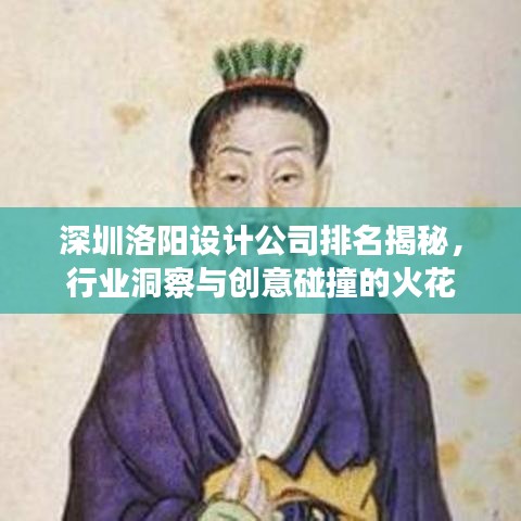 深圳洛陽(yáng)設(shè)計(jì)公司排名揭秘，行業(yè)洞察與創(chuàng)意碰撞的火花