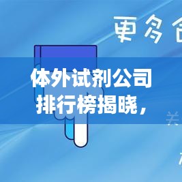 體外試劑公司排行榜揭曉，行業(yè)影響力與競(jìng)爭(zhēng)格局一網(wǎng)打盡