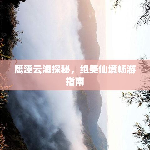 鷹潭云海探秘，絕美仙境暢游指南