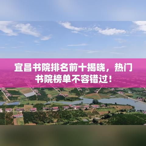 宜昌書(shū)院排名前十揭曉，熱門(mén)書(shū)院榜單不容錯(cuò)過(guò)！