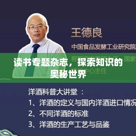 讀書(shū)專(zhuān)題雜志，探索知識(shí)的奧秘世界