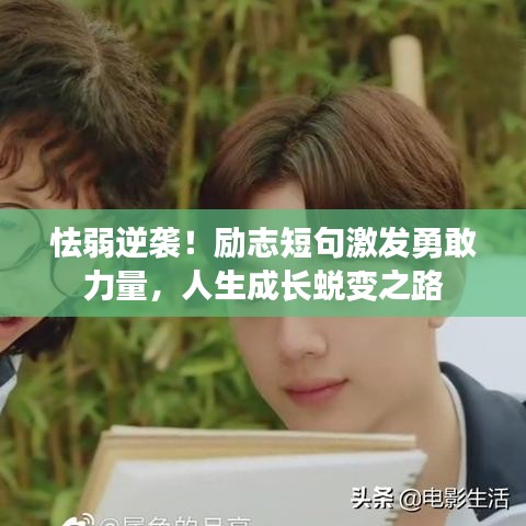 怯弱逆襲！勵志短句激發(fā)勇敢力量，人生成長蛻變之路