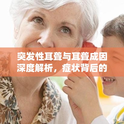突發(fā)性耳聾與耳聾成因深度解析，癥狀背后的原因探討