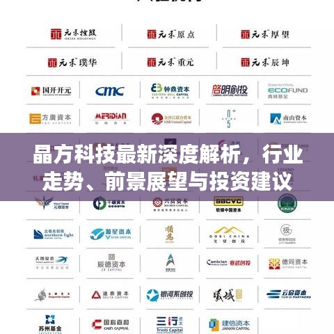 晶方科技最新深度解析，行業(yè)走勢(shì)、前景展望與投資建議