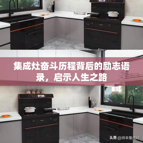 集成灶?yuàn)^斗歷程背后的勵(lì)志語錄，啟示人生之路