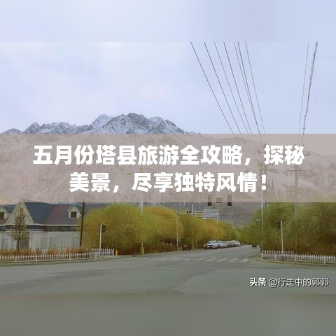 五月份塔縣旅游全攻略，探秘美景，盡享獨(dú)特風(fēng)情！