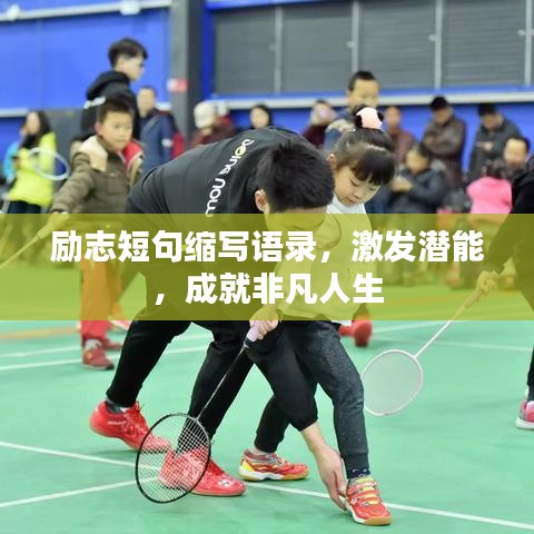 勵志短句縮寫語錄，激發(fā)潛能，成就非凡人生