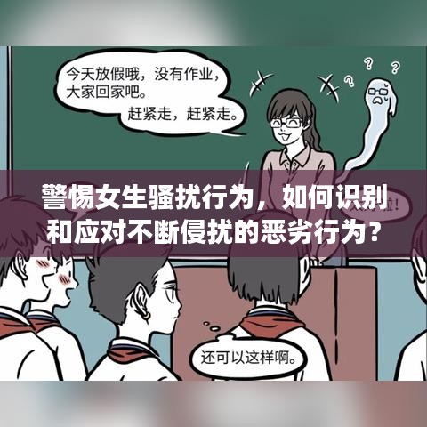 警惕女生騷擾行為，如何識(shí)別和應(yīng)對(duì)不斷侵?jǐn)_的惡劣行為？