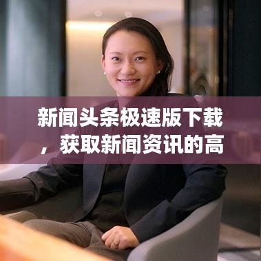 新聞?lì)^條極速版下載，獲取新聞資訊的高效之選