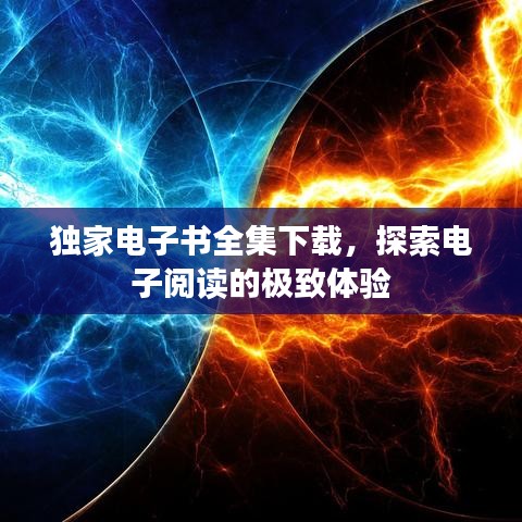 獨(dú)家電子書(shū)全集下載，探索電子閱讀的極致體驗(yàn)